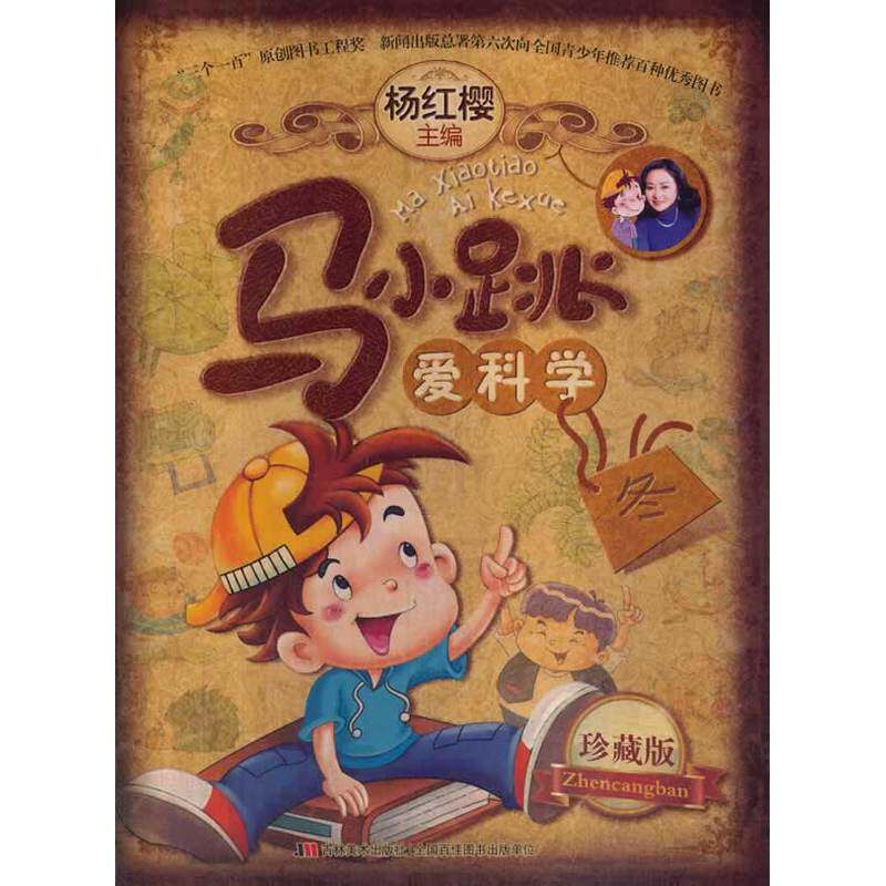冬-马小跳爱科学(珍藏版) 正版图书 杨红樱