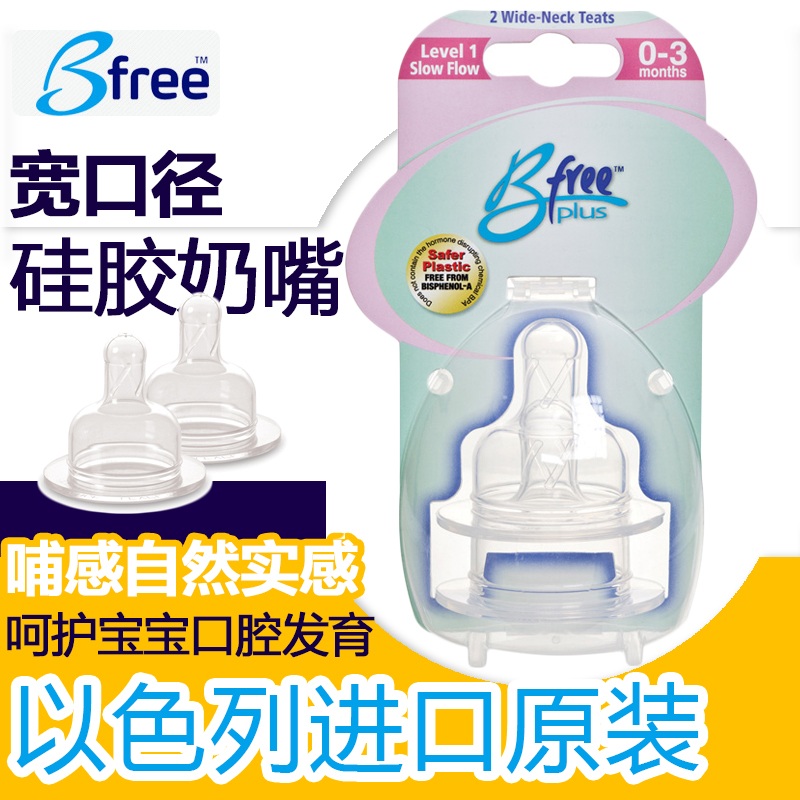 Bfree贝丽原装以色列进口宽口径硅胶奶嘴2只装奶嘴