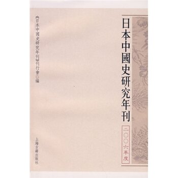 日本中国史研究年刊（2006年度）/日本中国史研究年刊刊行会/上海古籍出版社