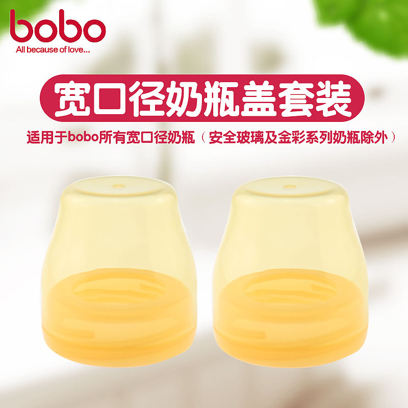 bobo乐儿宝PPSU宽口径奶瓶盖配件BP632奶瓶盖子PP防尘罩BO113