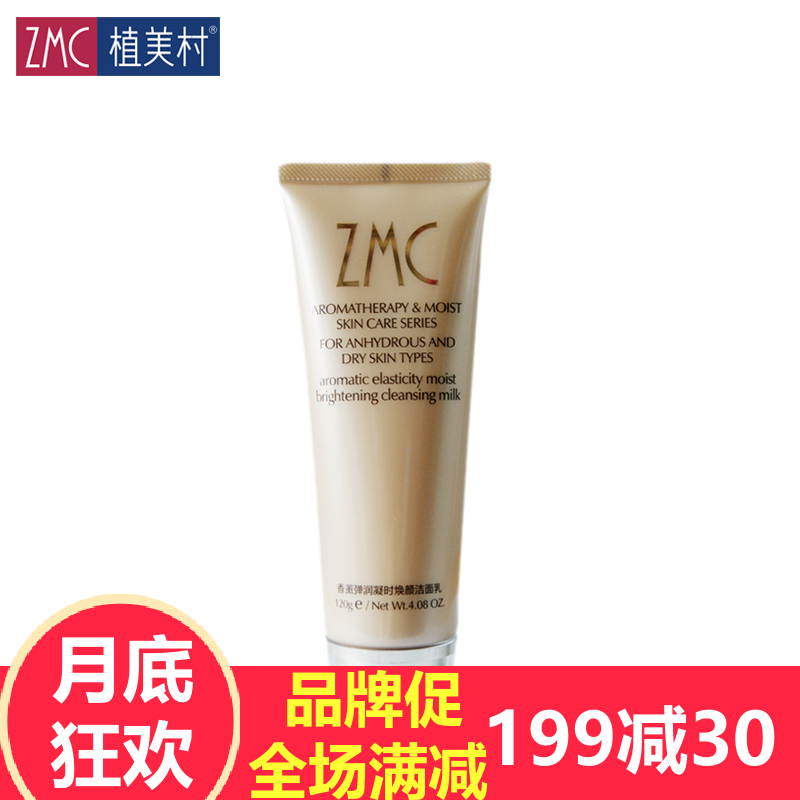 zmc植美村香薰弹润凝时焕颜洁面乳120g 深层清洁保湿补水