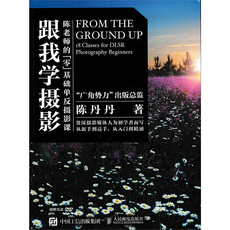 跟我学摄影-陈老师的零基础单反摄影课(含光盘) 正版图书 陈丹丹