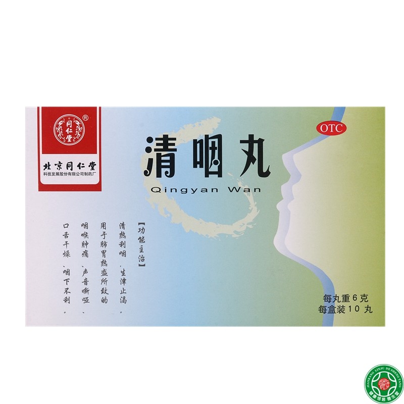 同仁堂清咽丸6g10丸清热利咽用于咽喉肿痛声音嘶哑口舌干燥包邮