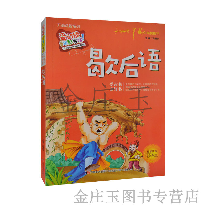 歇后语 爱阅读彩绘注音版 知心姐姐卢勤推荐 小学生趣味故事附答案成语例句 亲子益智互动游戏书 小学生1-2年级课外阅读书籍正版