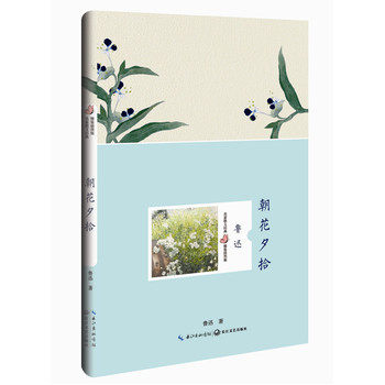 朝花夕拾(精装插图版) 正版图书 鲁迅