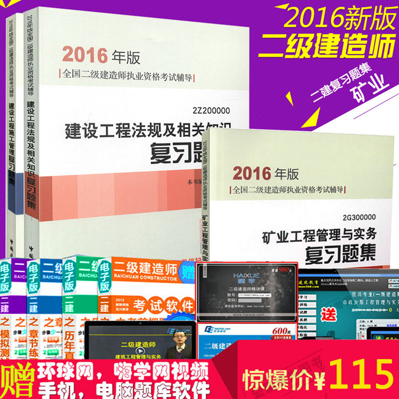 现货备战2016二级建造师考试必备 二级建造师矿业工程专业复习题 矿业工程管理与实务+工程施工管理+法规复习题集 全套3本