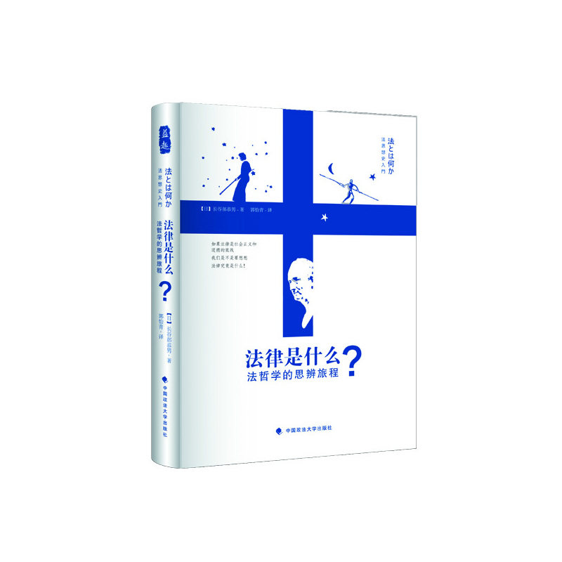 法律是什么？:法哲学的思辨旅程