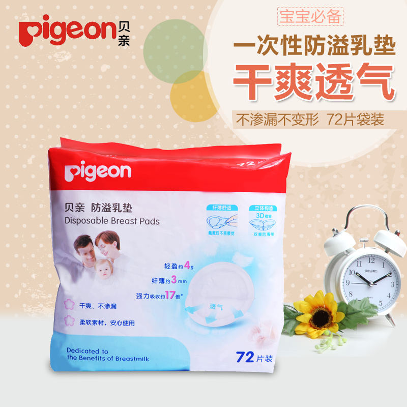 Pigeon/贝亲 一次性防溢乳垫72片装QA22隔奶垫孕妇加送6片