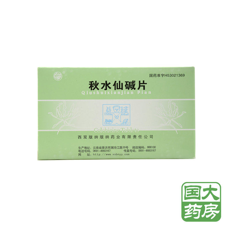 版纳秋水仙碱片 0.5mg*20片/盒