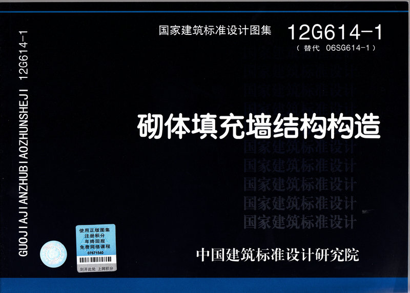 12G614-1 砌体填充墙结构构造(替代06SG614-1)