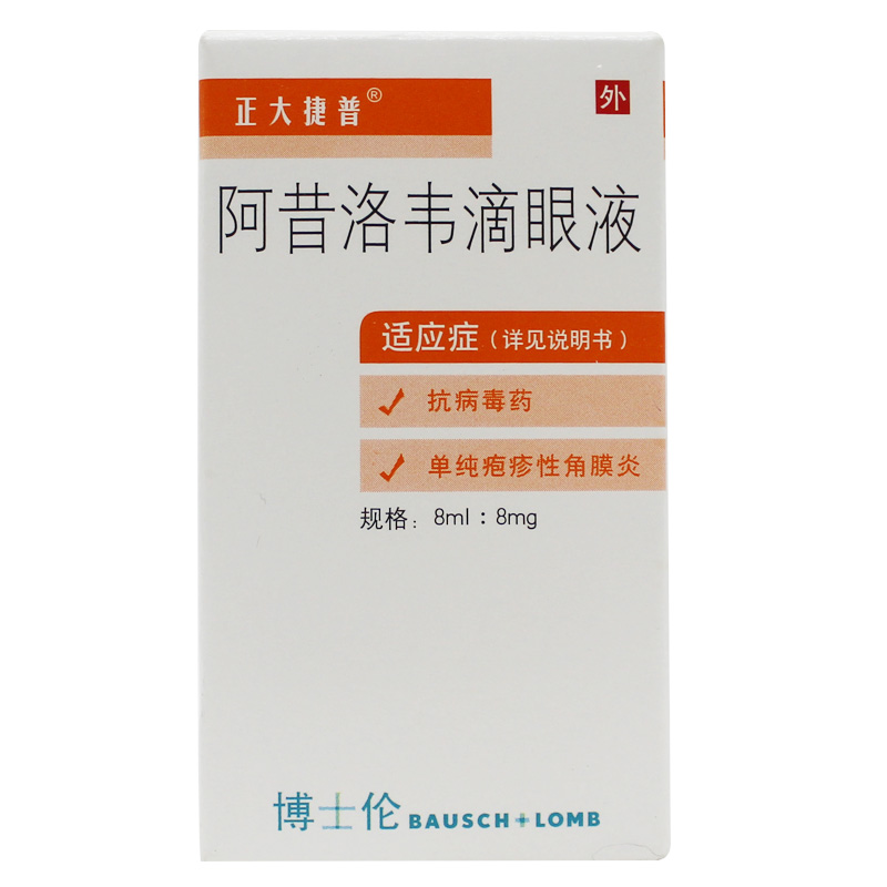 正大捷普 阿昔洛韦滴眼液 8ml*1支/盒