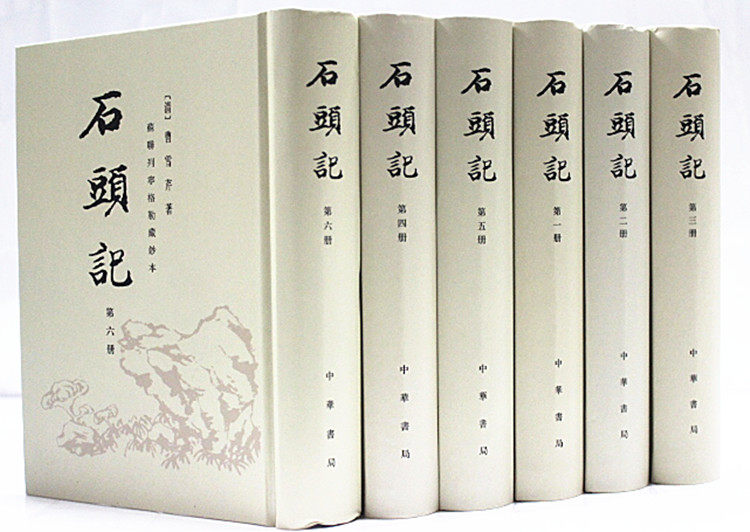 石头记 苏联列宁格勒藏钞本 石头记列藏本 32开精装共6册 (清)曹雪芹 中华书局 原价480元