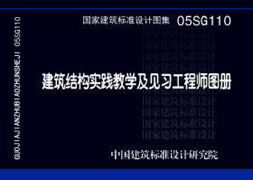 05SG110 建筑结构实践教学及见习工程师图册