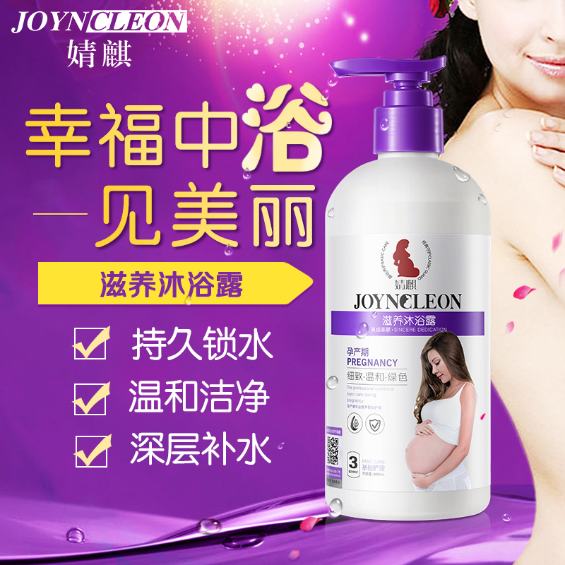 婧麒孕妇沐浴露孕妇专用深层补水天然保湿洗护用品孕妇专用沐浴乳