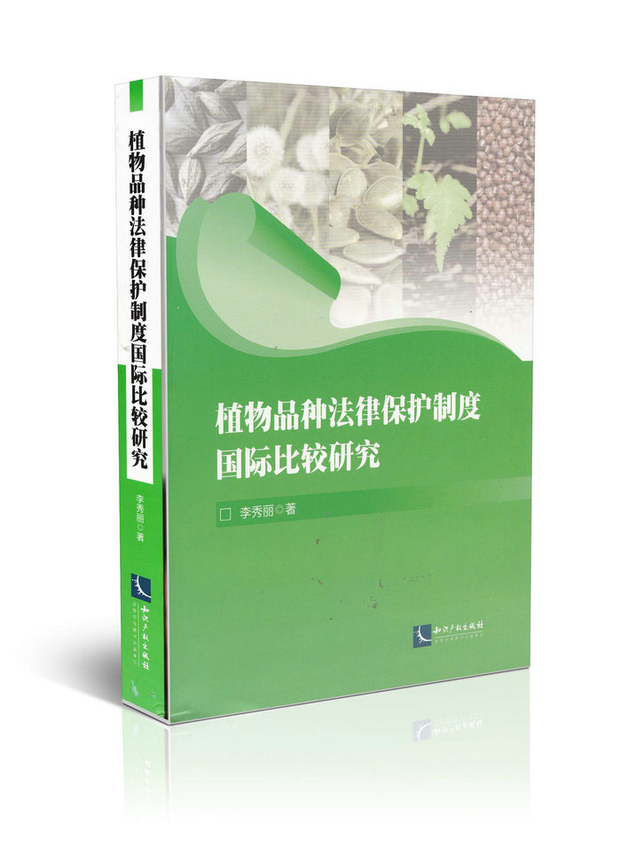 植物品种法律保护制度国际比较研究