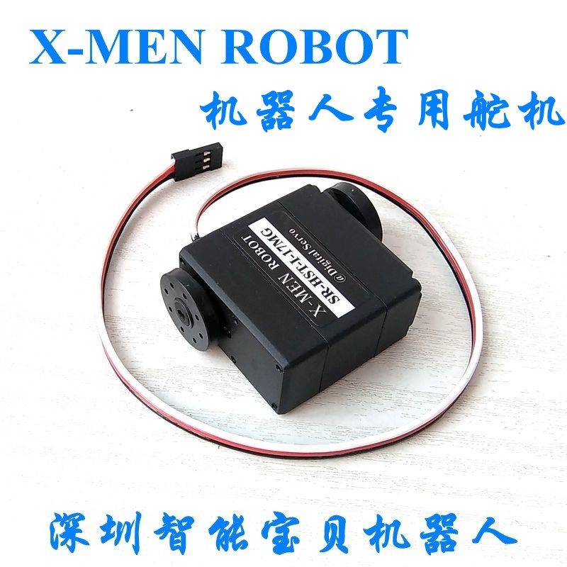 X-MEN机器人专用舵机/双轴数字舵机/15公斤大扭力/360度旋转