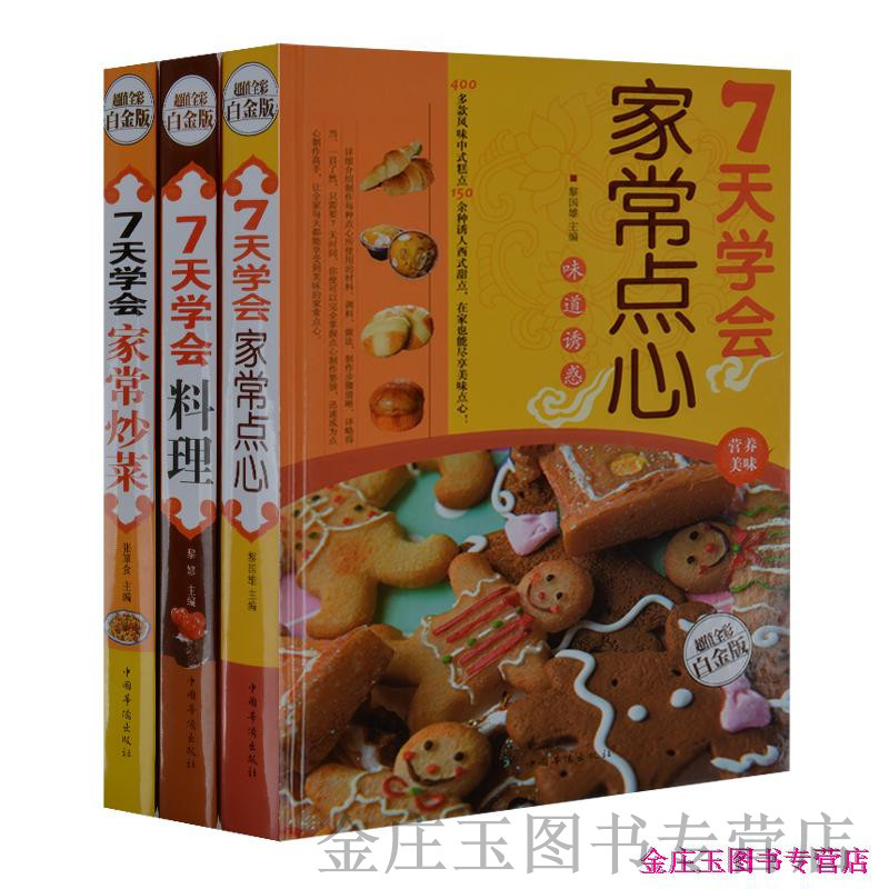 7天学会家常点心+7天学会家常料理+7天学会家常炒菜（共3册）菜谱.营养.美食.健康.养生.食谱 成人书籍 智慧书 畅销书 超值正版