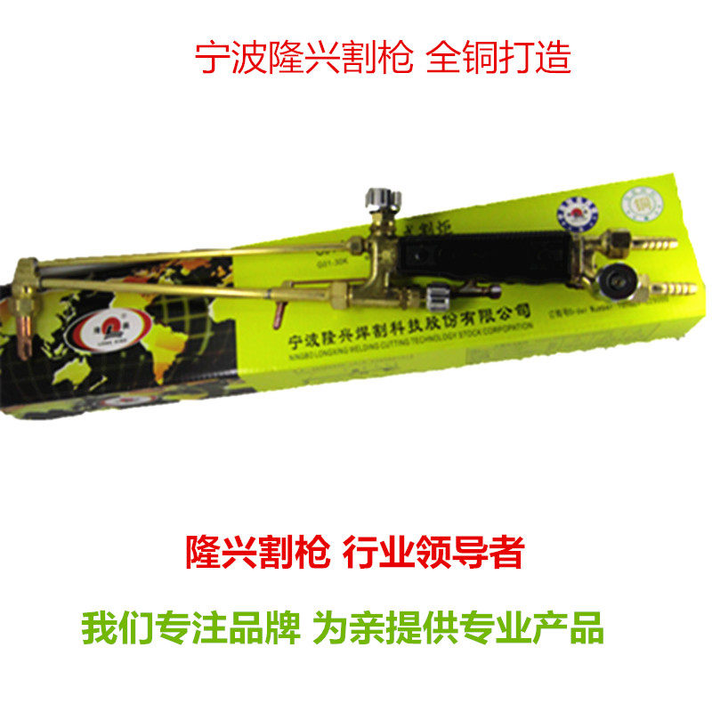 G01-30 Ningbo Longxing cutting torch GO1-30K cutting gun cut steel sheet steel special oxyacetylene cutting torch