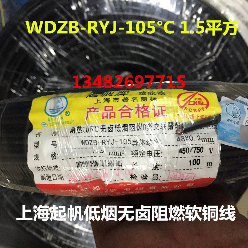 Shanghai Sail Low Smoke No Halogen Flame Retardant Single Core Soft Copper Wire WdZB-RYJ 1 5 Squared Pure Copper National Scale 100 m-Taobao