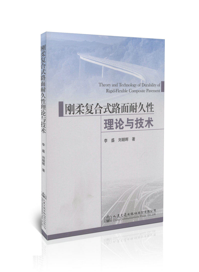 刚柔复合式路面耐久性理论与技术