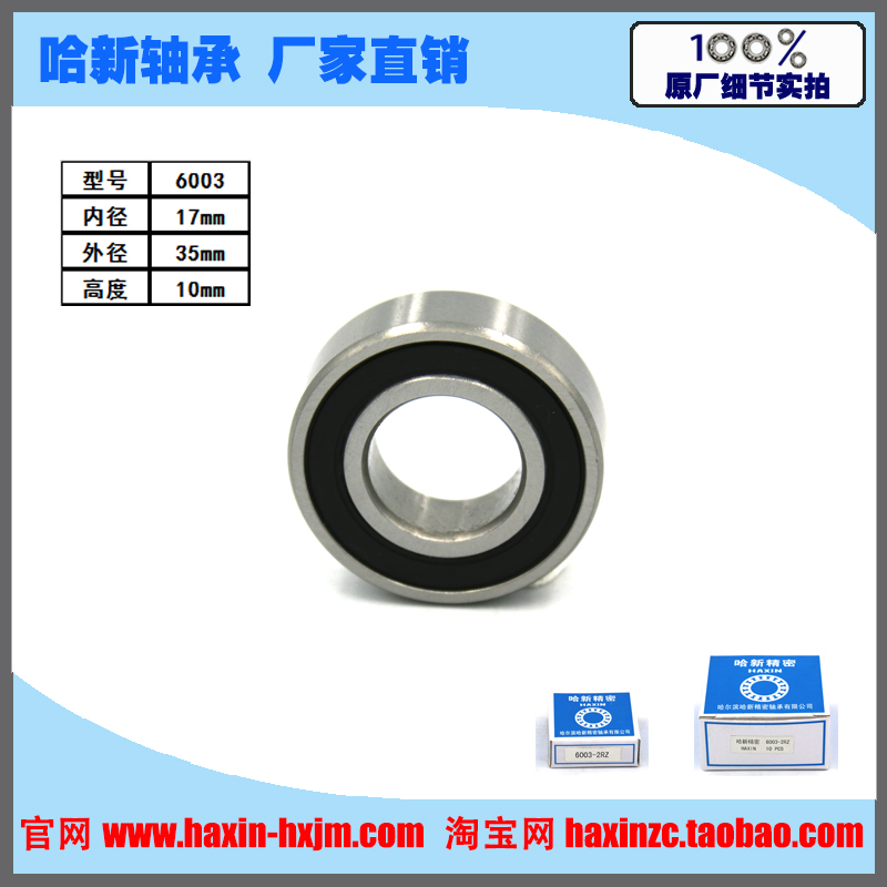 Harbin Haxin Precision Deep Groove Ball Bearing 6003 ZZ 2RS Total store direct sales Size 17 * 35 * 10-Taobao