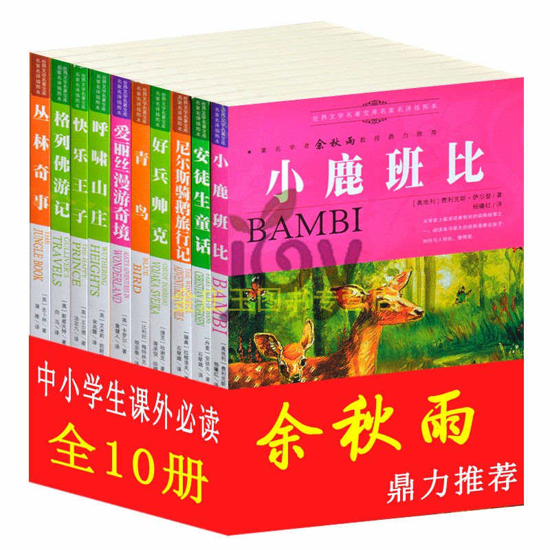 任选10册余秋雨推荐世界文学名著外国小说初中学生必读课外书青少年读物套装图书小鹿斑比 安徒生童话 格列佛游记 爱丽丝漫游奇境