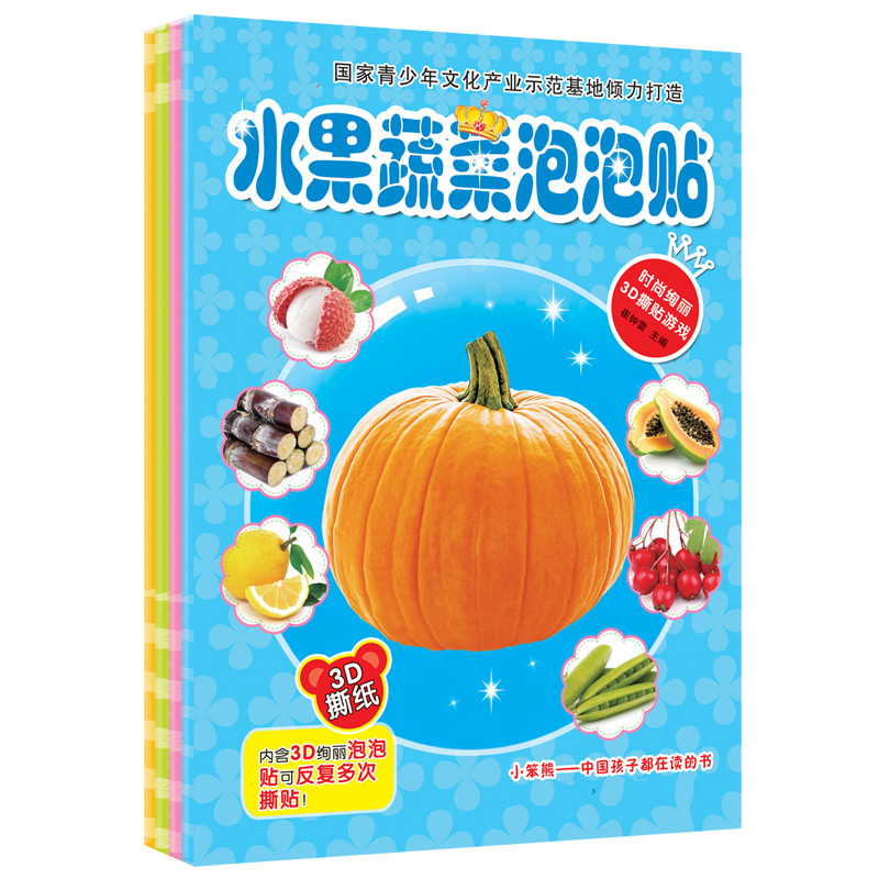 时尚绚丽3D贴纸游戏 3-6岁幼儿水果蔬菜 贴纸  宝宝贴纸书 反复贴