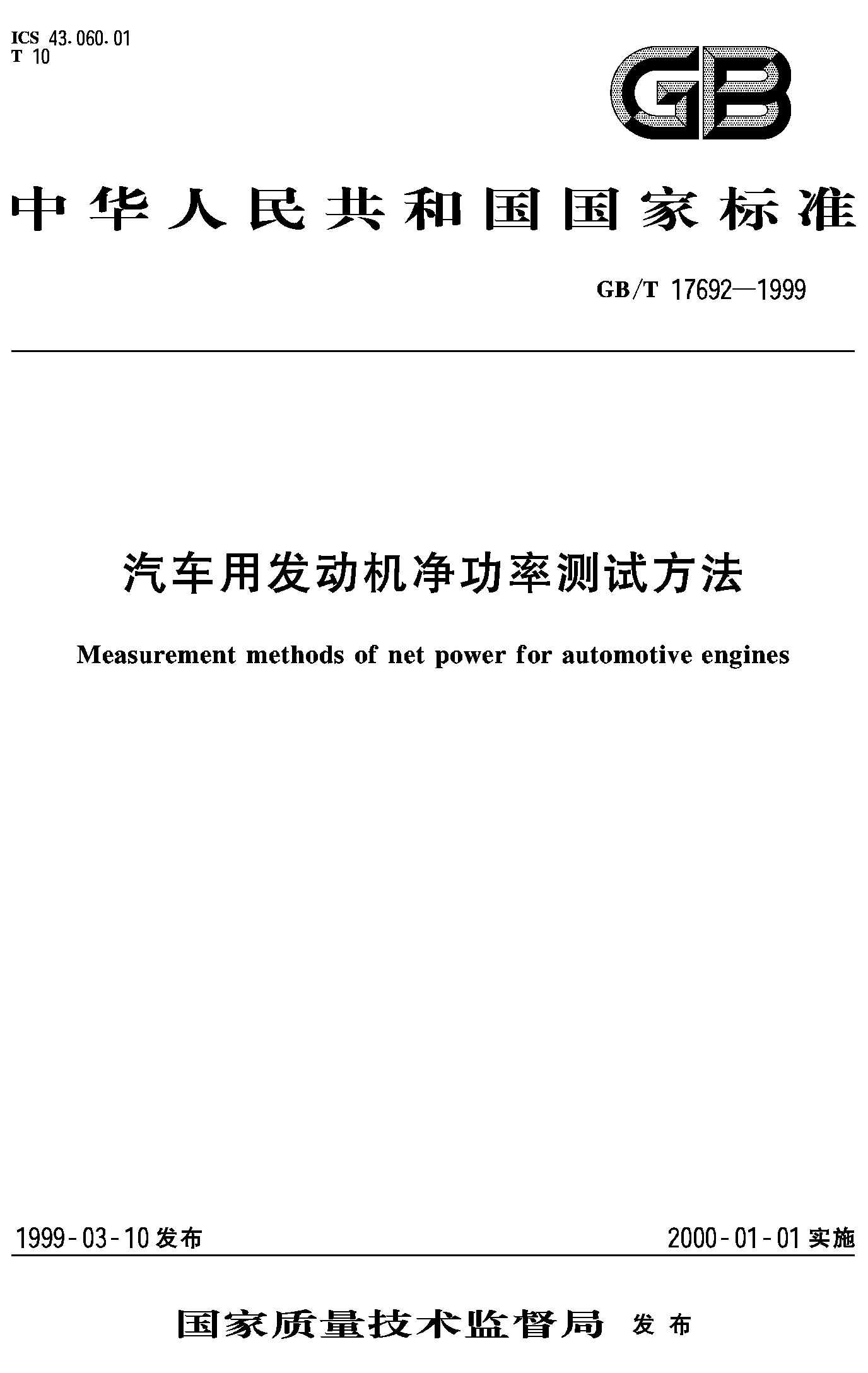 汽车用发动机净功率测试方法(GB/T 17692-1999)