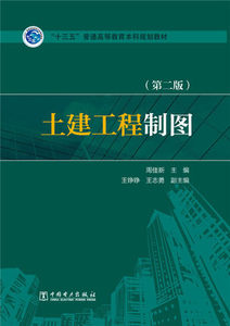 “十三五”普通高等教育本科规划教材：土建工程制图（第二版）