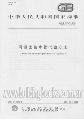 混凝土输水管试验方法(GB/T15345-2003)