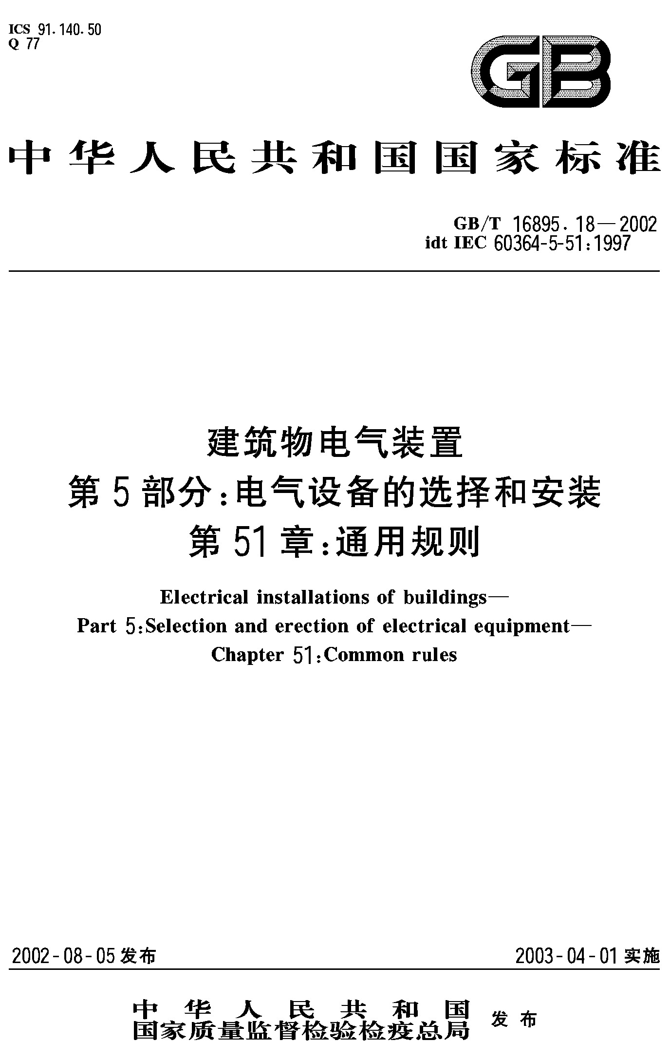 第5-51部分:电气设备的选择和安装通用规则(GB/T 16895.18-2010)