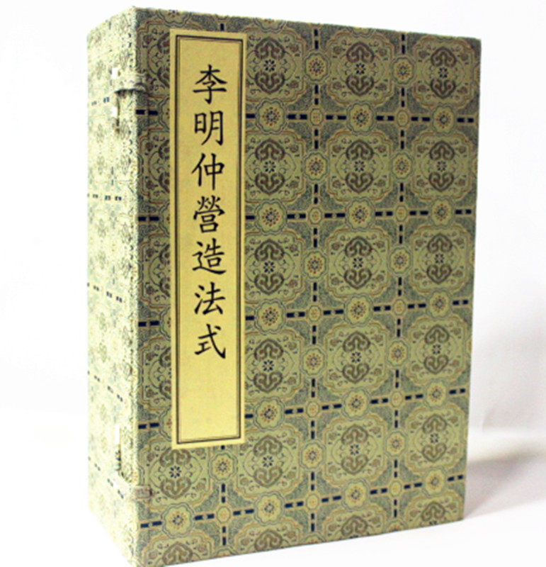 李明仲营造法式 宣纸线装1函全8册 中华书局 【宋】李诫(李明仲）