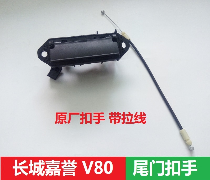 Great Wall Jiayu tailgate buckle hand Tengyi V80 back door handle Jiayu tailgate handle back door switch handle