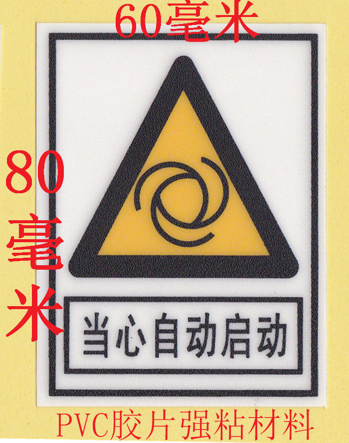 Beware of automatic start sign stickers mechanical equipment stickers prompt warning signs plastic negatives strong sticky stickers