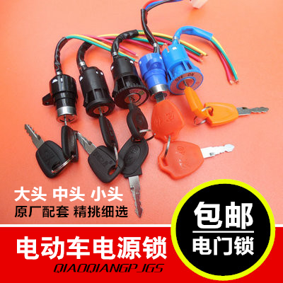 Electric car power lock big head lock middle head lock small head lock electric door lock electric car switch electric car key