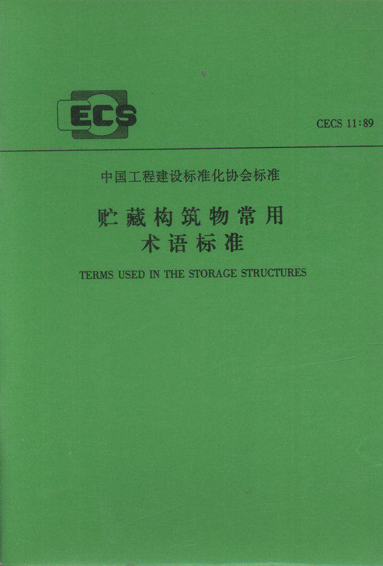CECS11:89贮藏构筑物常用术语标准