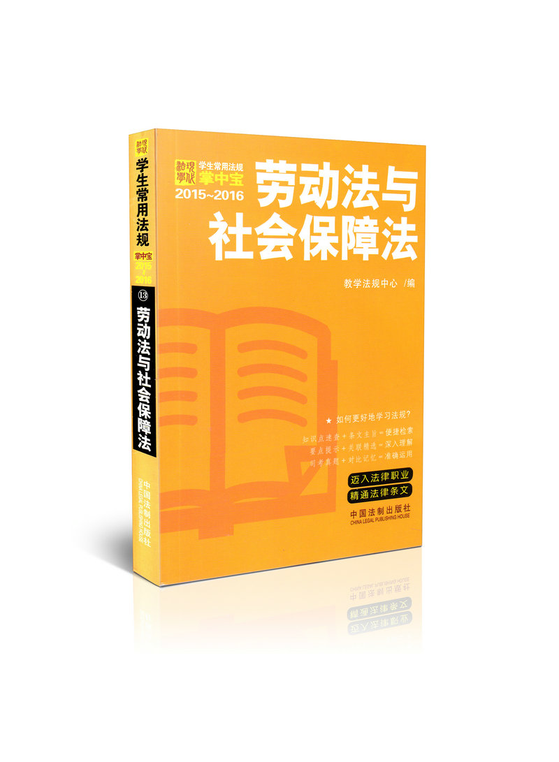 劳动法与社会保障法 学生常用法规掌中宝 2015-2016