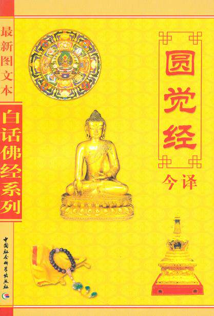 正版包邮白话佛经系列--圆觉经今译(图文本)正品图书书籍