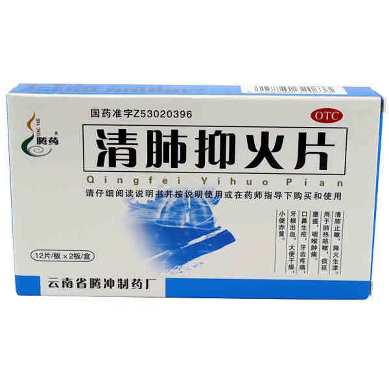腾药 清肺抑火片 0.6g*24片 清肺止嗽 口鼻生疮 牙齿疼痛