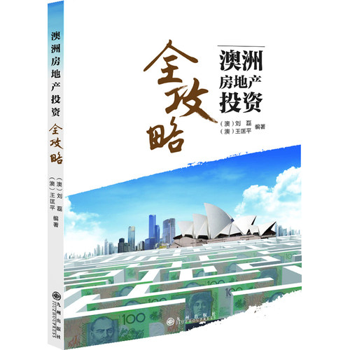 澳洲房地产投资全攻略/（澳）刘磊，（澳）王匡平著/九州出版社