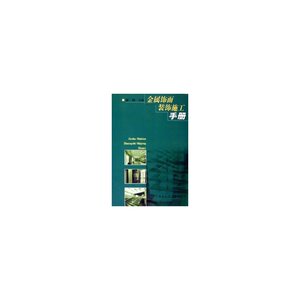 金属饰面装饰施工手册
