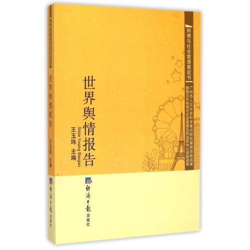 世界舆情报告/舆情与社会管理黄皮书 正版书籍 人文社会 王玉玮 经济日报9787802576506
