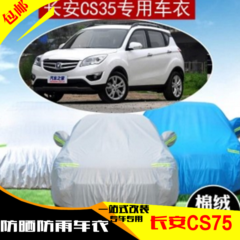 长安CS75 CS35车衣车罩SUV越野 棉绒加厚隔热防雨防晒防尘防霜雪