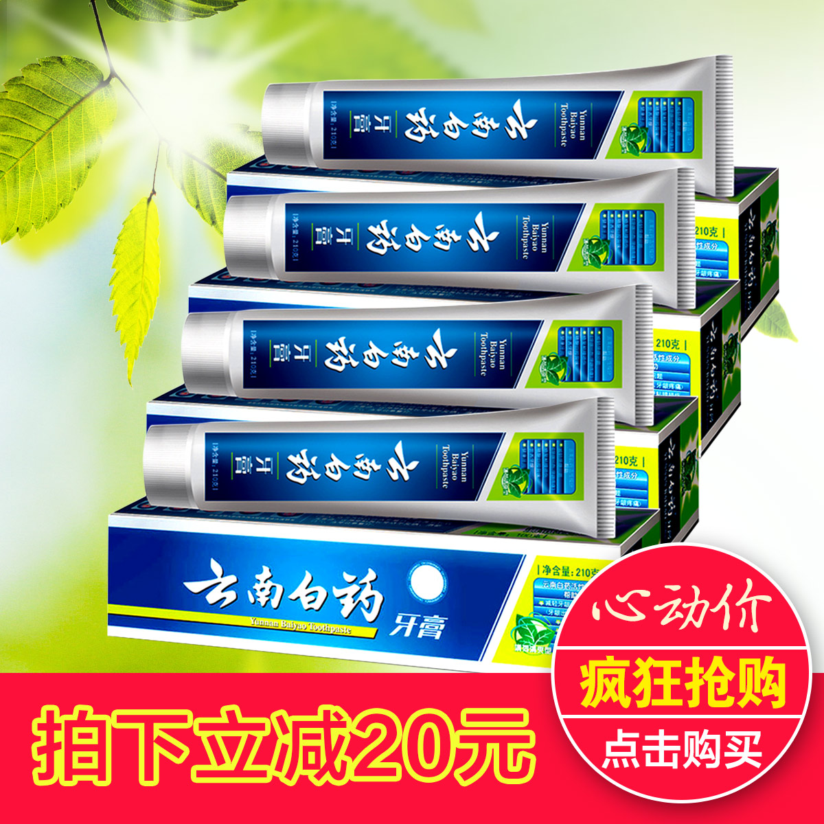 特价包邮 云南白药牙膏210g*4支薄荷清爽型清新口气减轻口腔问题