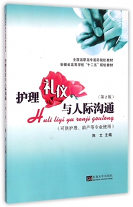 护理礼仪与人际沟通(可供护理助产等专业使用第2版全国高职高专医药院校教材) 博库网