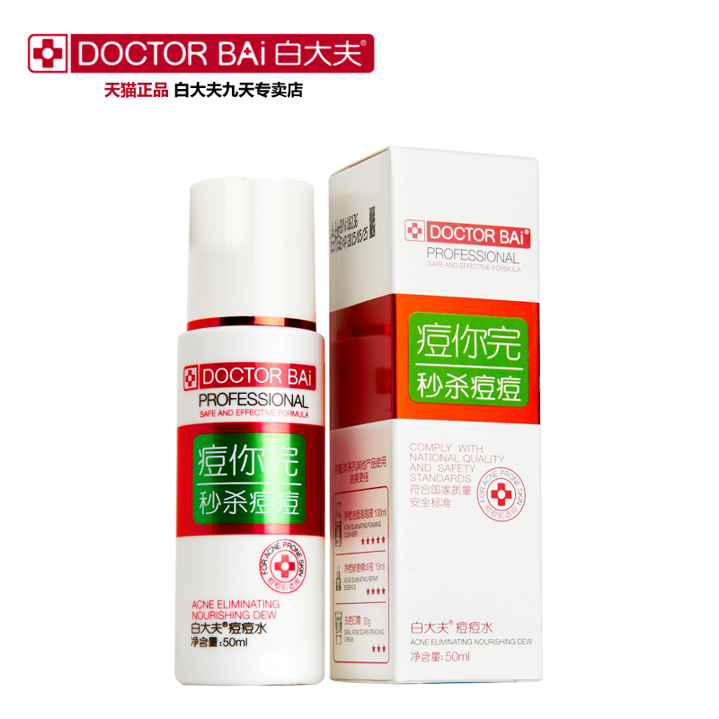 白大夫 痘痘水50ml 清爽控油收缩毛孔爽肤水无油