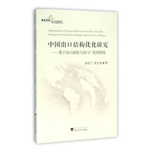 中国出口结构优化研究——基于出口深化与出口广化的视角