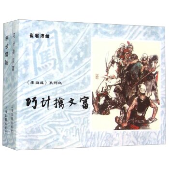崇祯借饷+巧计擒文富（套装共2册）/崔君沛/上海古籍出版社