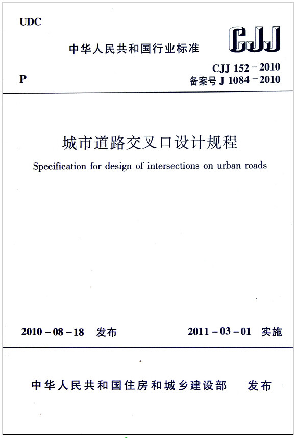CJJ152-2010城市道路交叉口设计规程