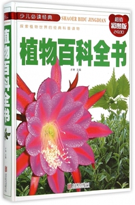 植物百科全书(超值彩图版)(精)/少儿必读经典 博库网